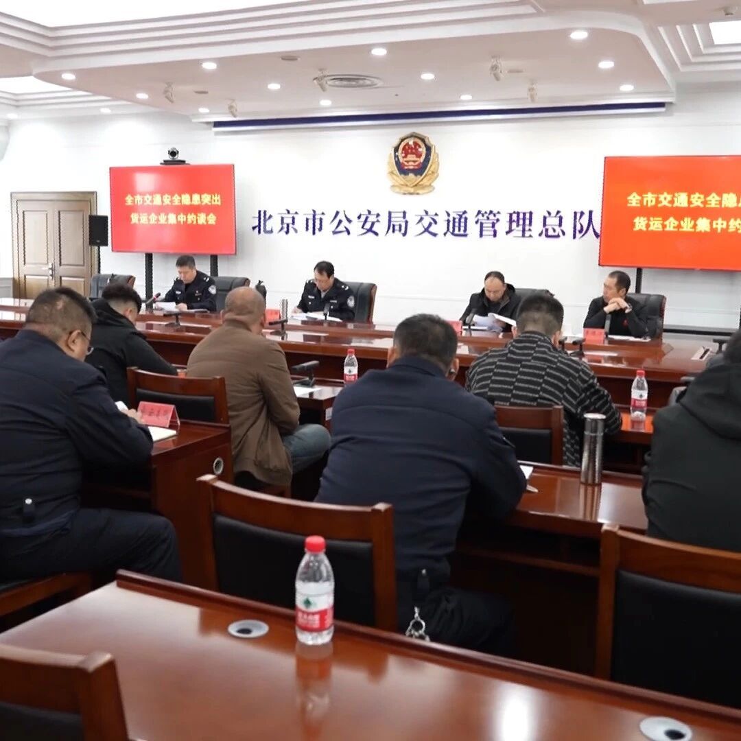 北京交管局曝光10家交通隐患突出的货运企业！