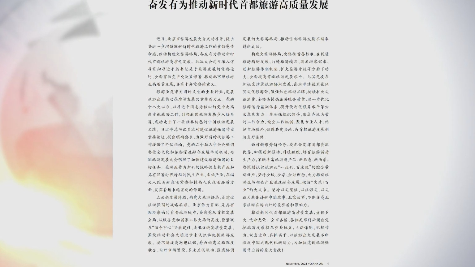 《前线》杂志发表社论《奋发有为推动新时代首都旅游高质量发展》
