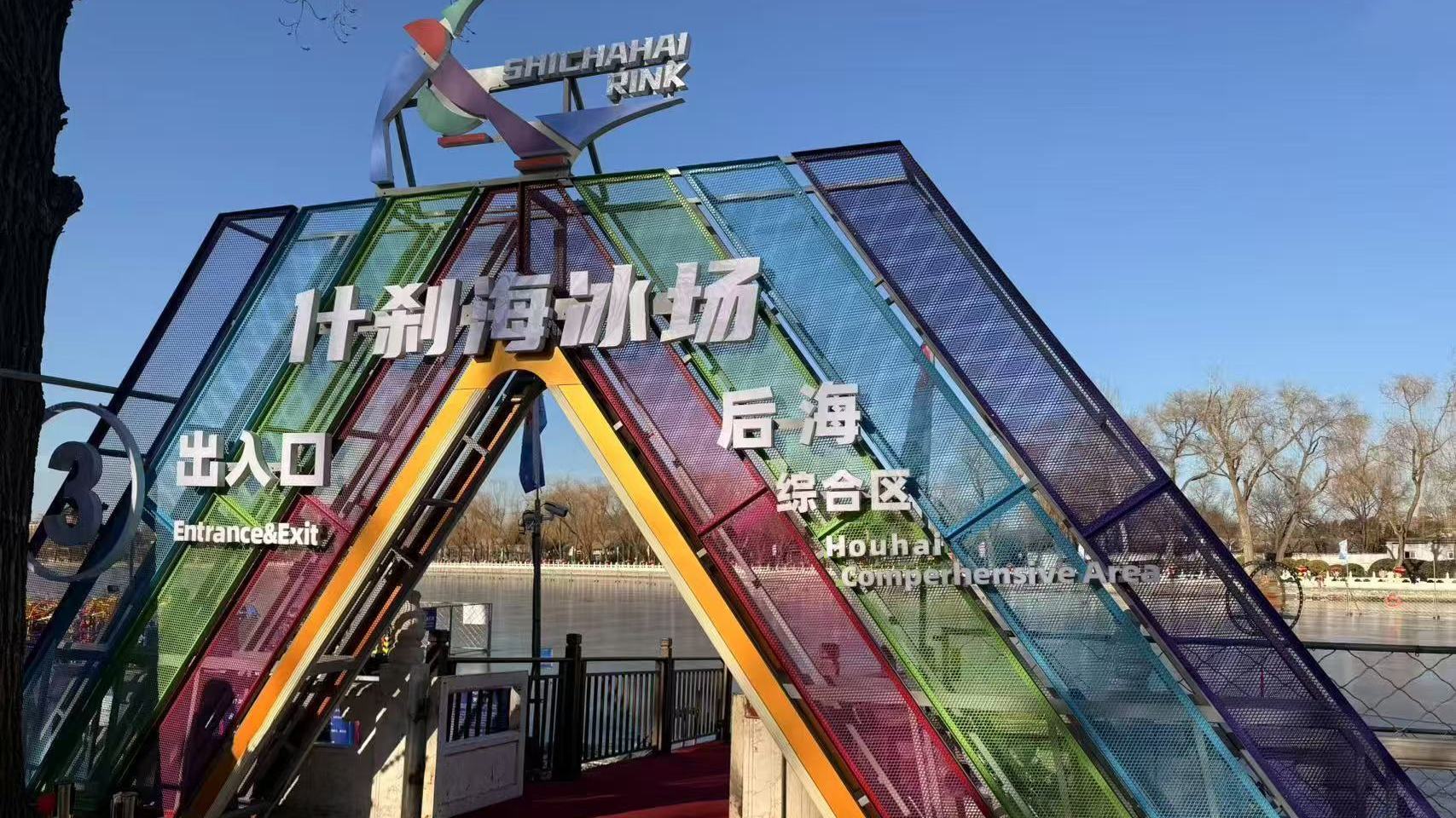 今起，什刹海冰场营业时间暂调至早8点至中午12点，视天气情况调整