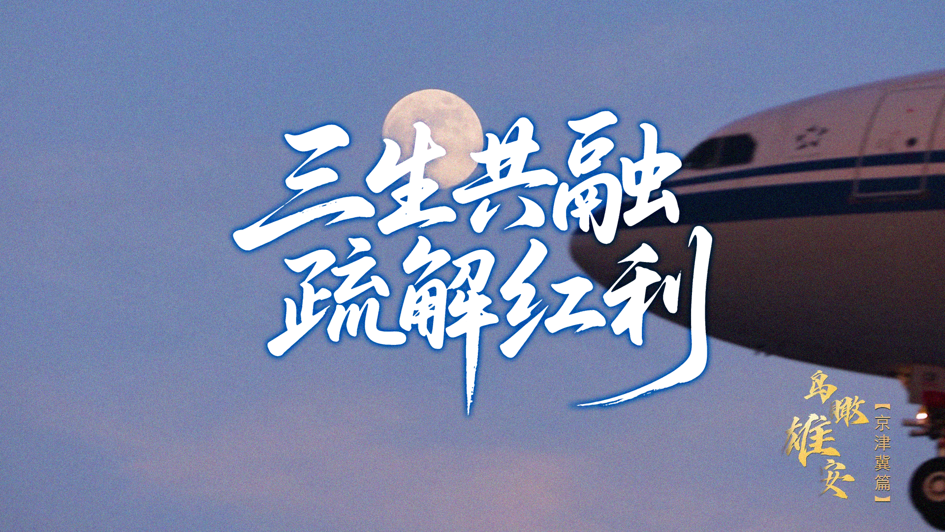 三生共融 疏解红利——鸟瞰雄安京津冀协同篇