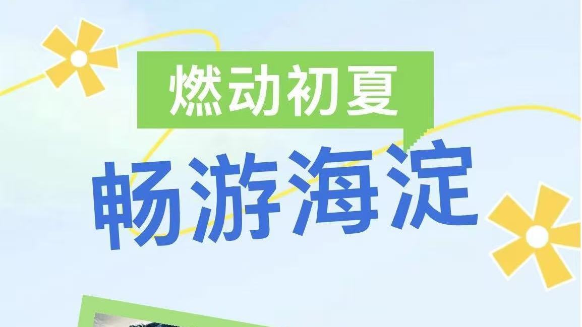 5月，海淀演出活动重磅来袭！