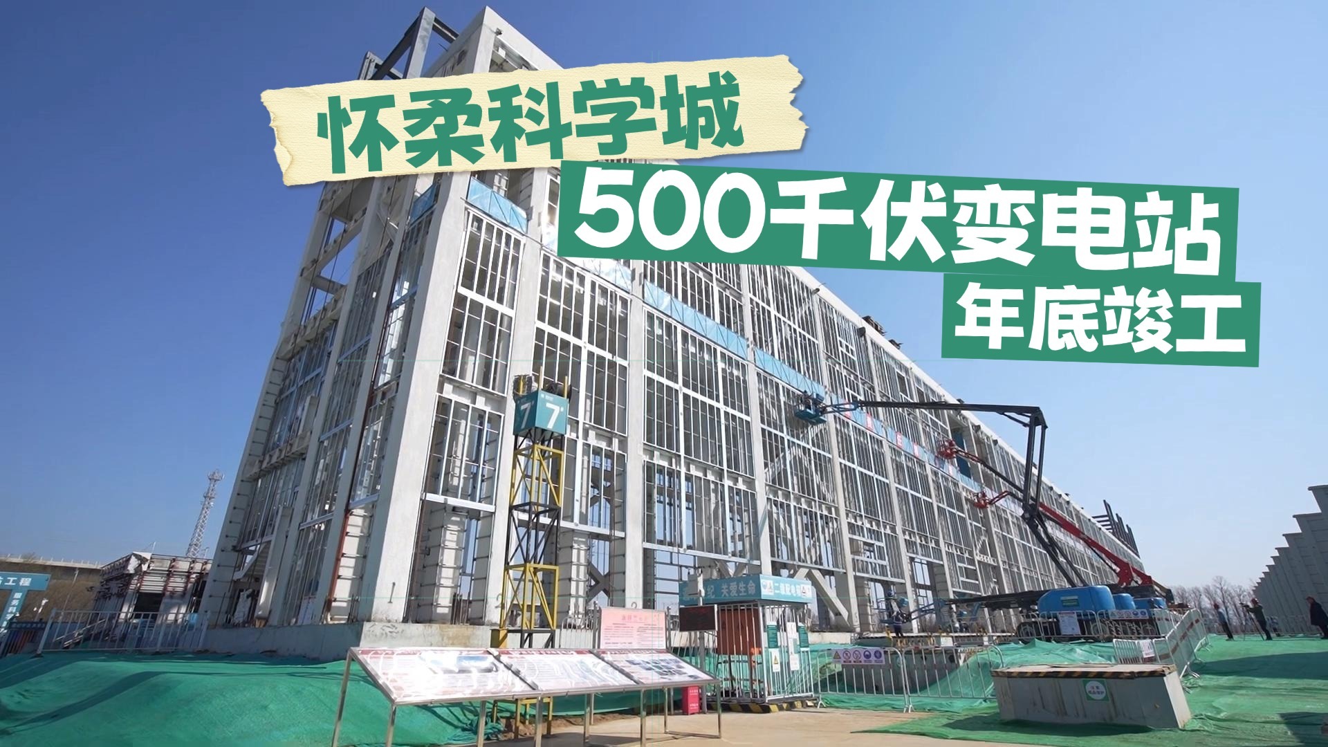 北京电网基建工程全面推进 怀柔科学城500千伏变电站年底竣工 北京电网基建工程全面推进 怀柔科学城500千伏变电站年底竣工