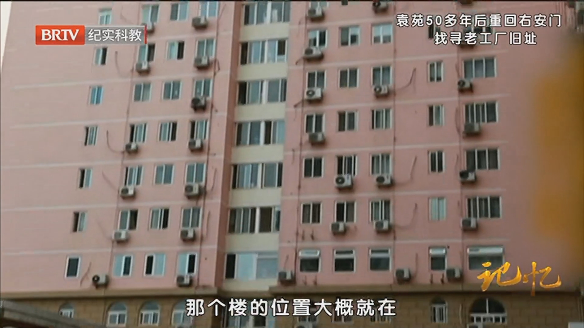 《记忆》20250729硬汉袁苑的老工厂记忆
