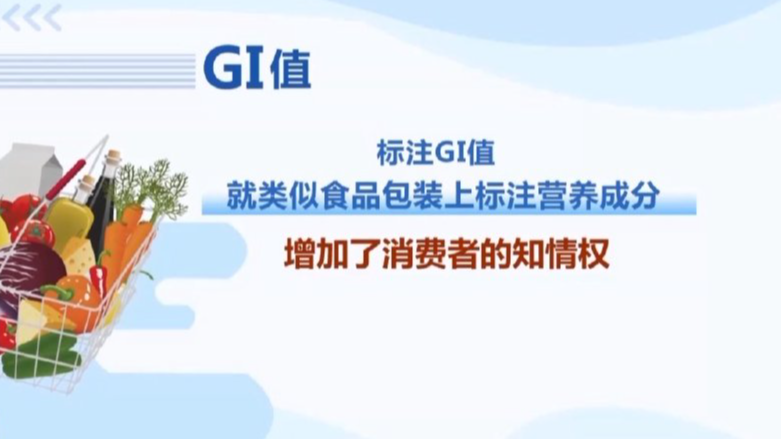 低GI食品等于减肥食品吗？包装上的低GI是什么意思？