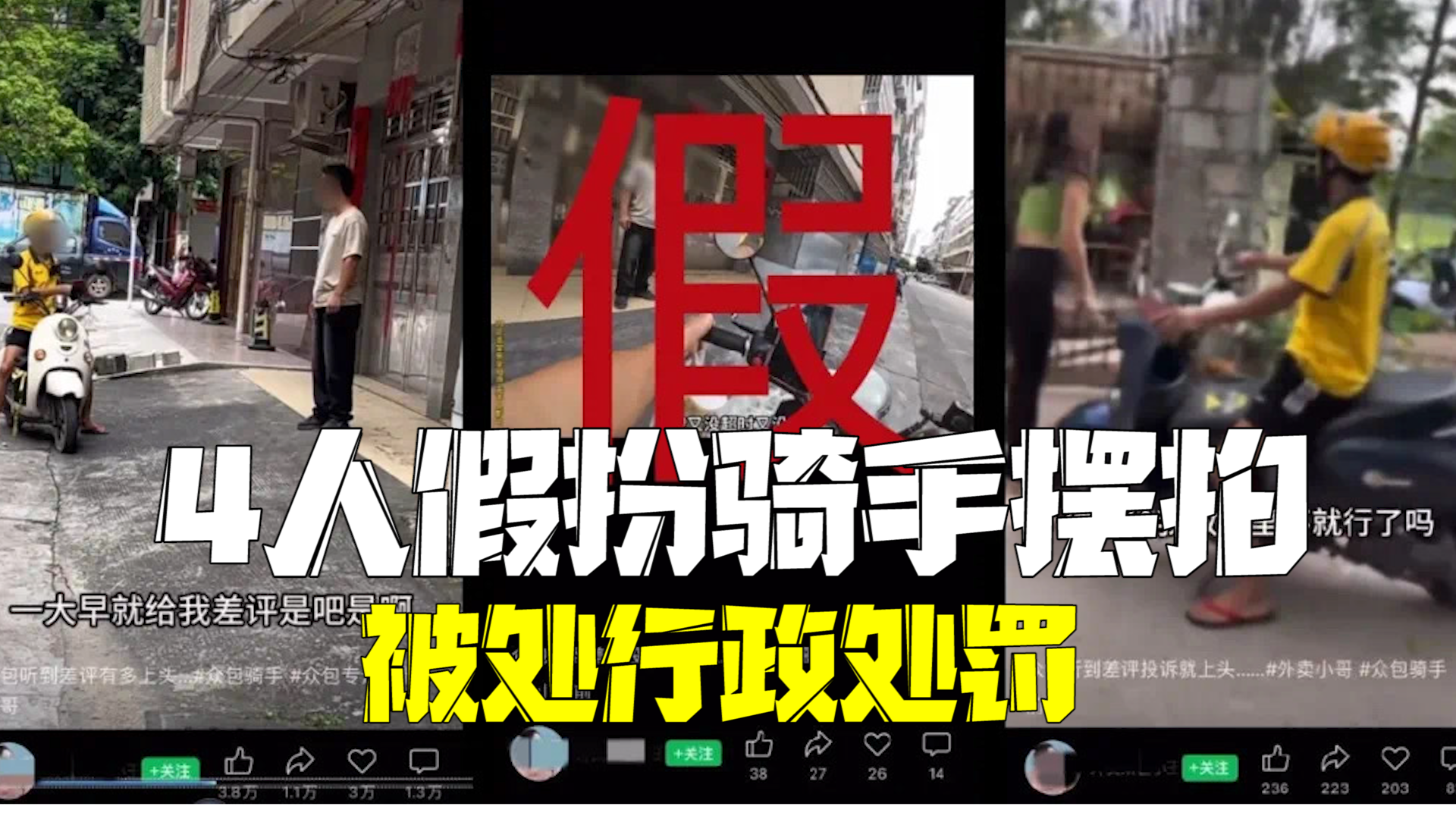 4人假扮骑手虚假摆拍被抓 内容以男女对立及卖惨为主 4人假扮骑手虚假摆拍被抓 内容以男女对立及卖惨为主