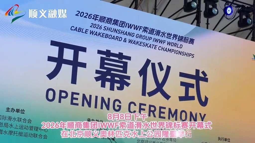 2026年顺商集团IWWF索道滑水世界锦标赛开幕式盛大启幕。