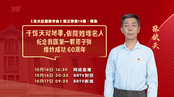 纪念我国第一颗原子弹爆炸成功60周年，特别节目16日首播！