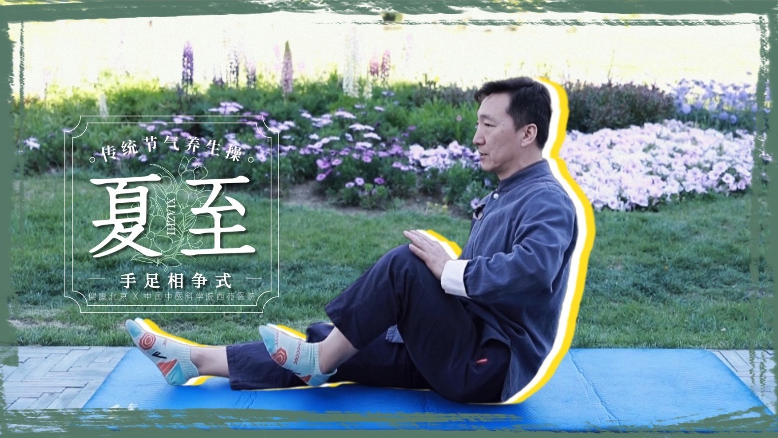 夏至养生新招!手足相争式,调节阴阳防燥热! 夏至养生新招!手足相争式,调节阴阳防燥热!
