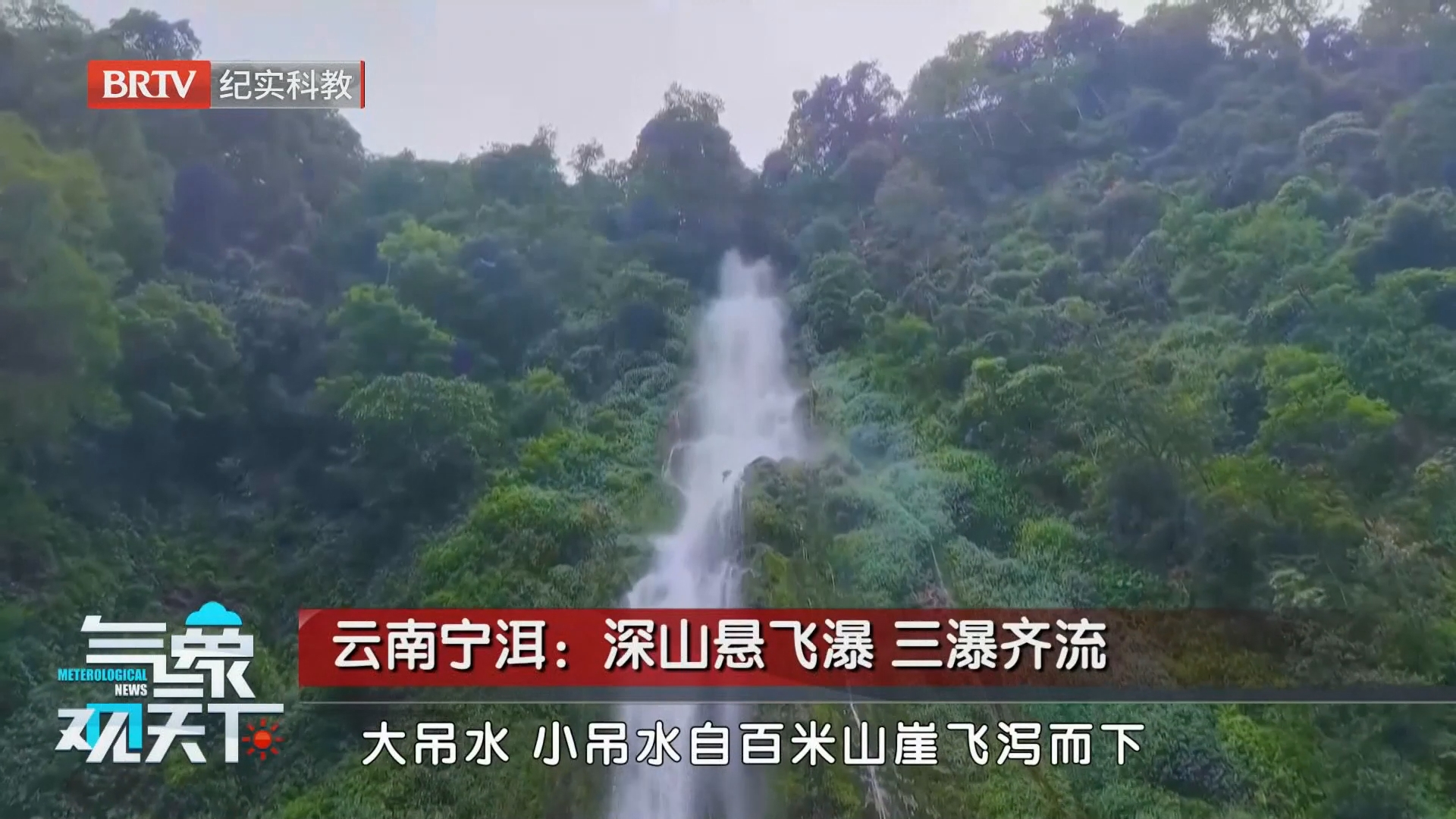 云南宁洱：深山悬飞瀑 三瀑齐流