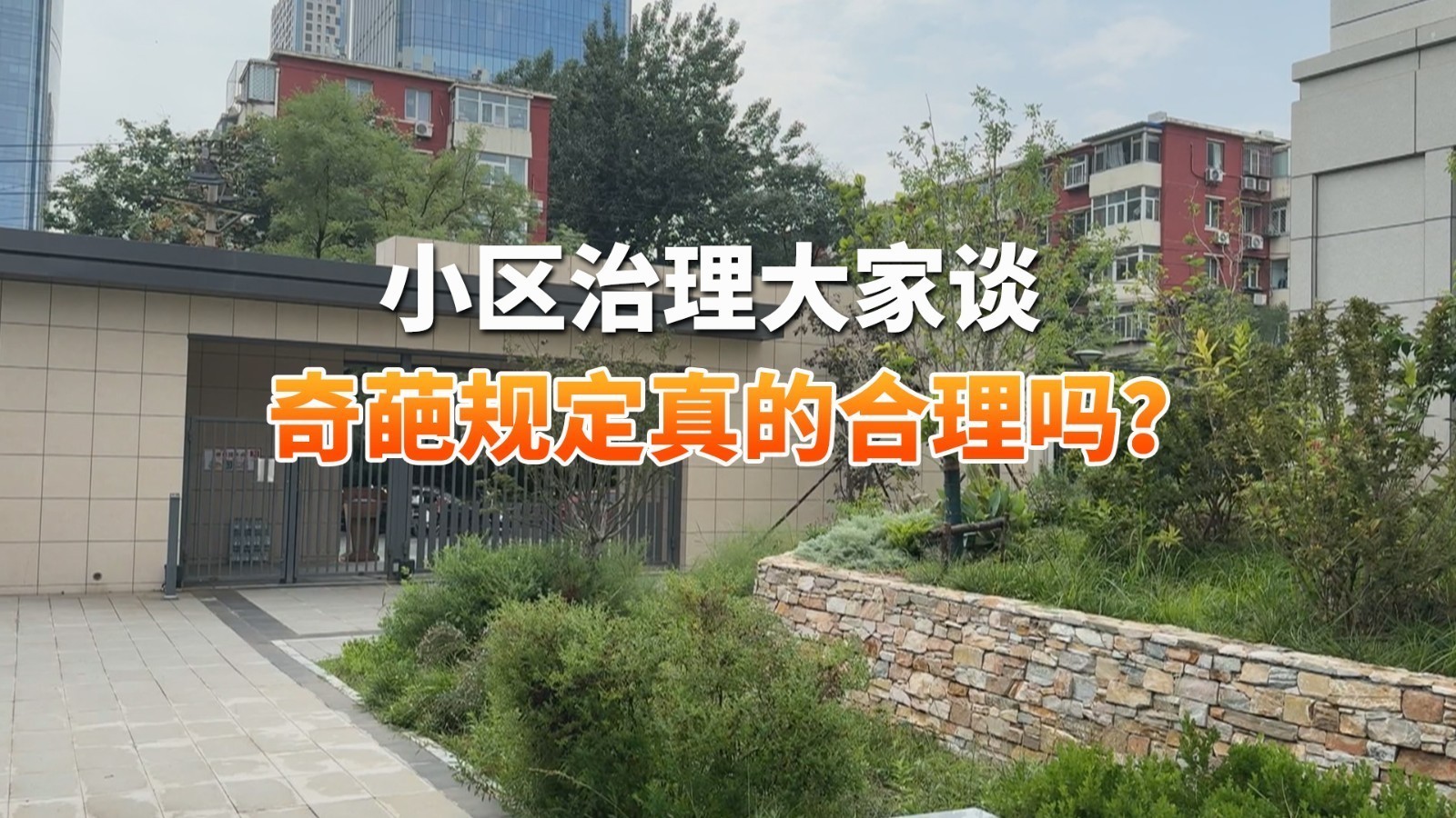 小区治理大家谈 “奇葩规定”真的合理吗？