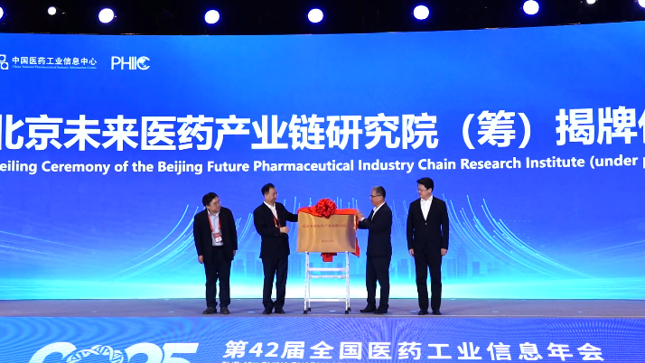 第42届全国医药工业信息年会和2025北京·昌平生命科学论坛在京举办
