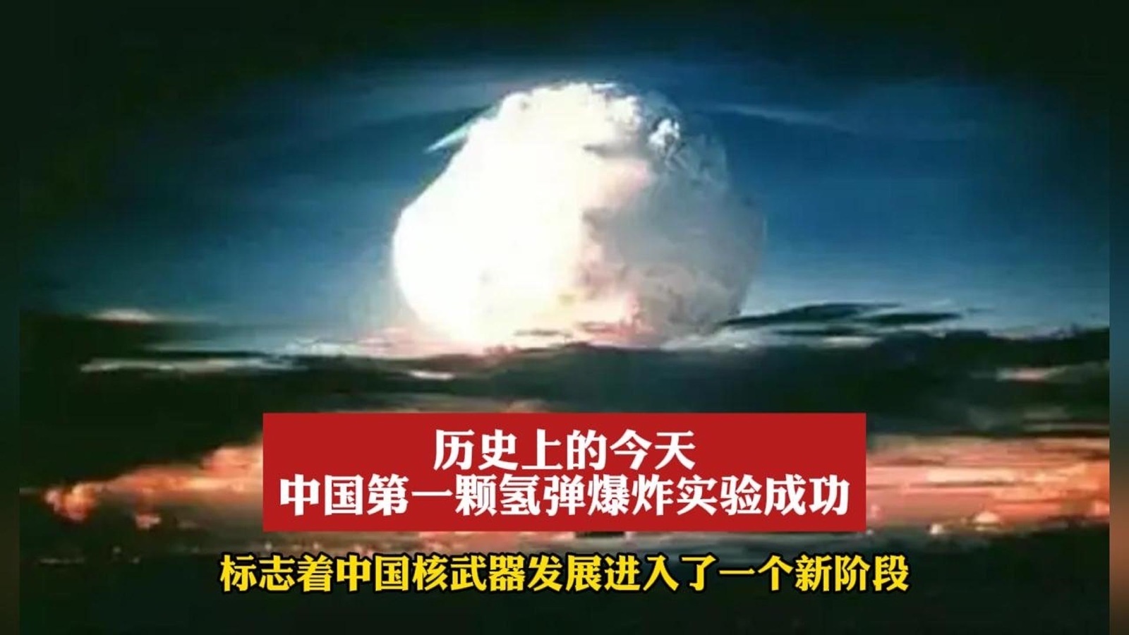 历史的今天 - 1967年6月17日 中国第一颗氢弹空爆试验成功 历史的今天 - 1967年6月17日 中国第一颗氢弹空爆试验成功