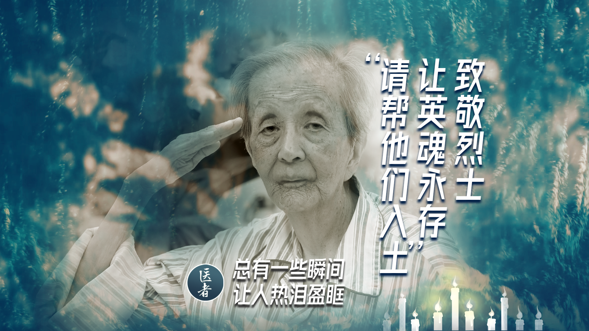 医者｜“请帮他们入土”致敬烈士 让英魂永生_北京时间