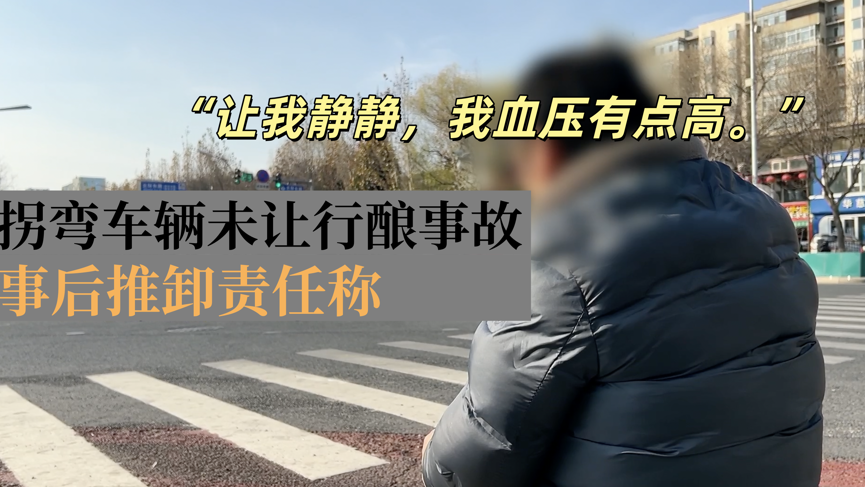 拐弯车辆未让行酿事故，事后推卸责任称：让我静静，我血压有点高。