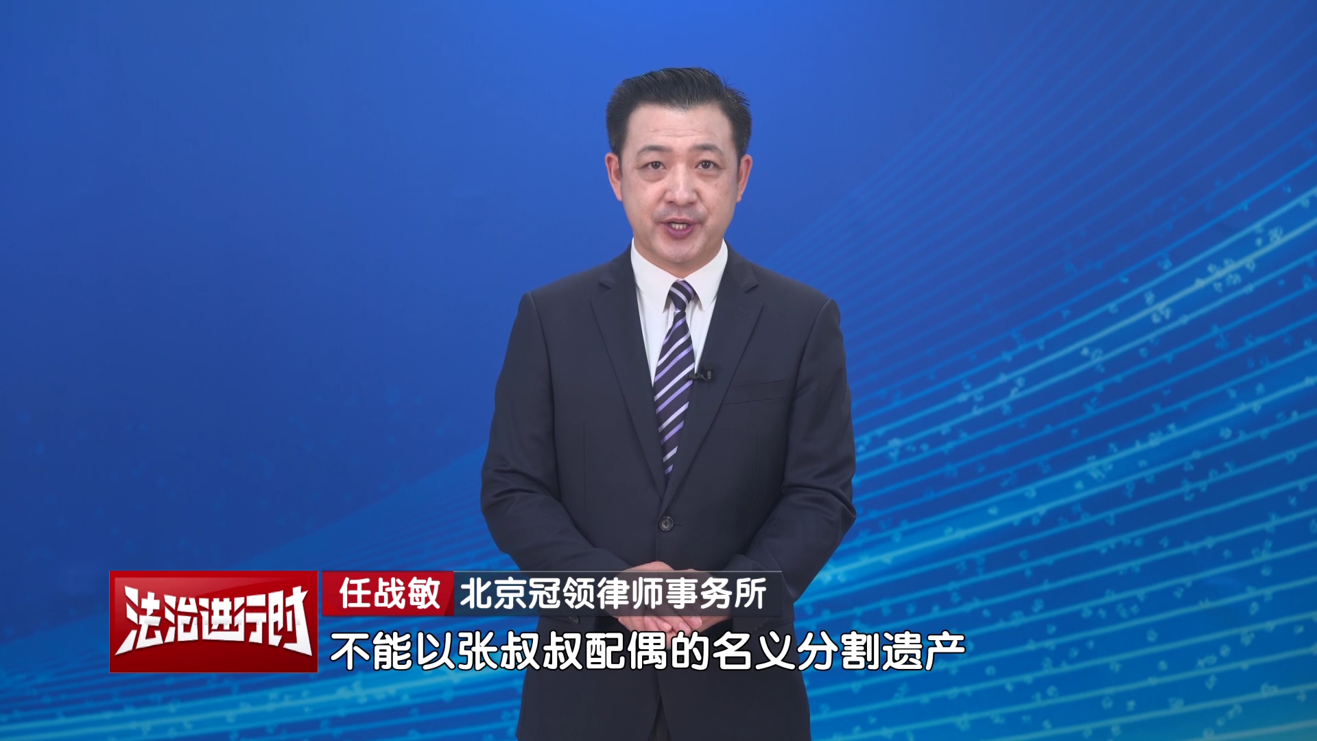 这种情况，我妈能继承后老伴的财产吗？任战敏律师权威解读