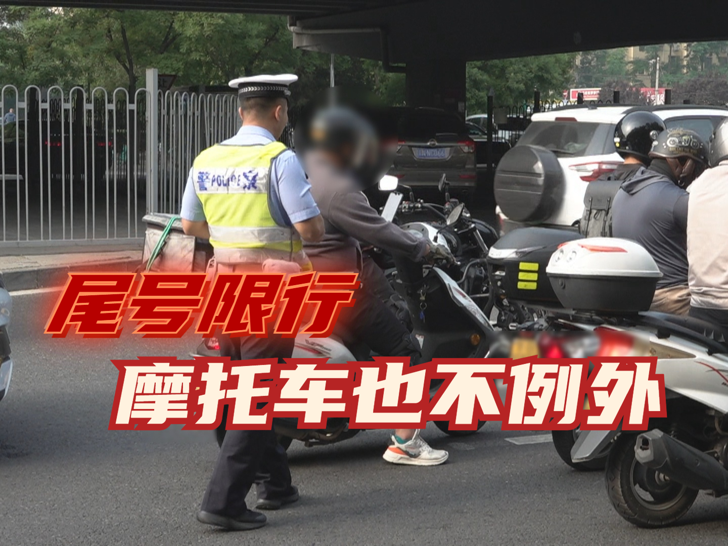 尾号限行 摩托车也不例外 尾号限行 摩托车也不例外