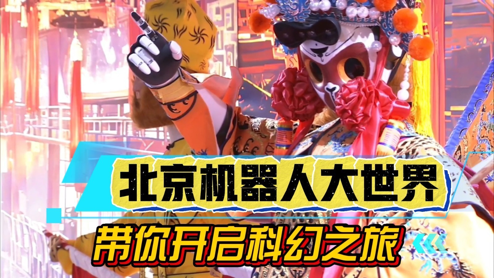 九大场景 数十款机器人!北京机器人大世界带你开启科幻之旅 九大场景 数十款机器人!北京机器人大世界带你开启科幻之旅