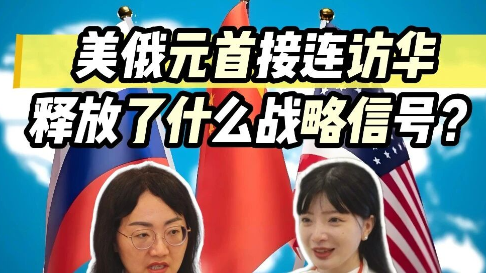 美俄元首接连访华,释放了什么战略信号? 美俄元首接连访华,释放了什么战略信号?