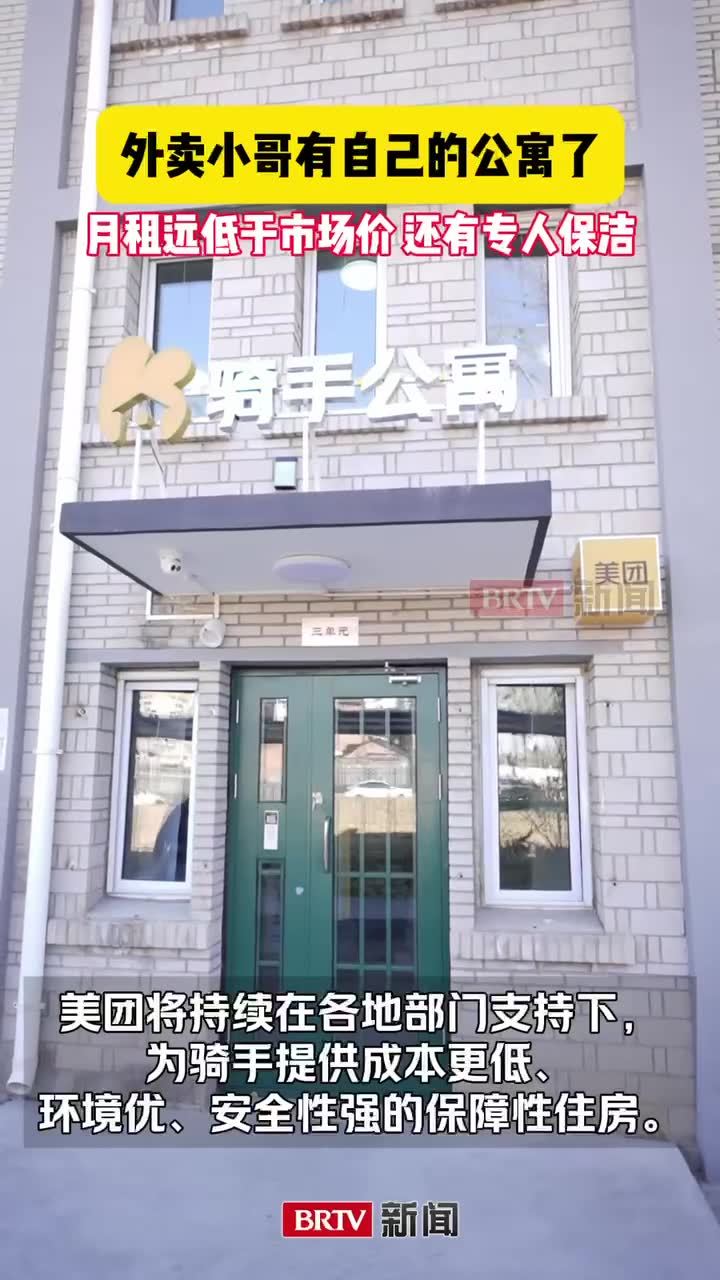 美团“同舟计划”骑手月租700元住进北京公寓房间 美团“同舟计划”骑手月租700元住进北京公寓房间