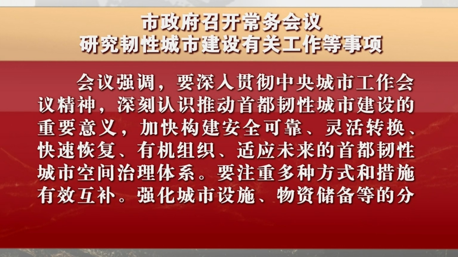 市政府召开常务会议 研究韧性城市建设有关工作等事项