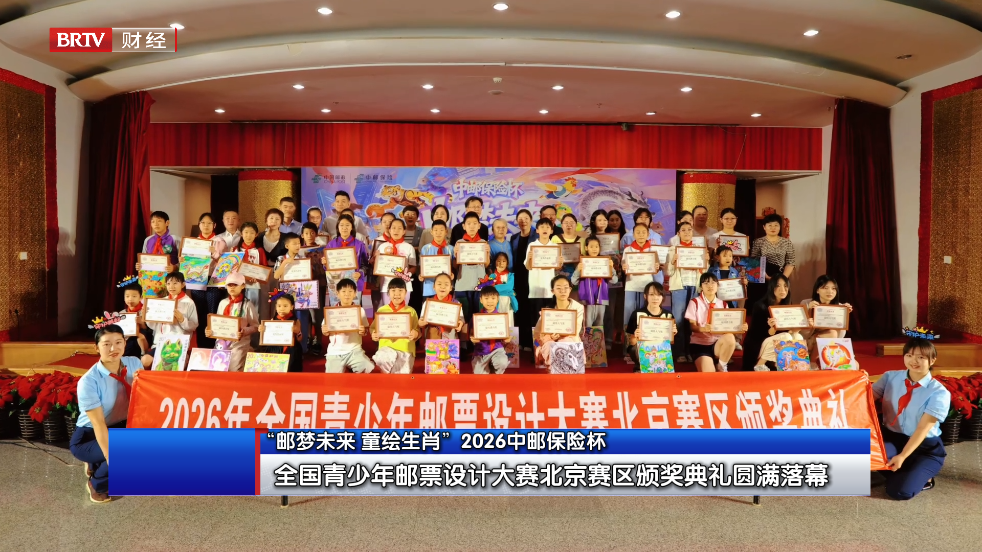 “邮梦未来 童绘生肖”2026中邮保险杯全国青少年邮票设计大赛北京赛区颁奖典礼圆满落幕