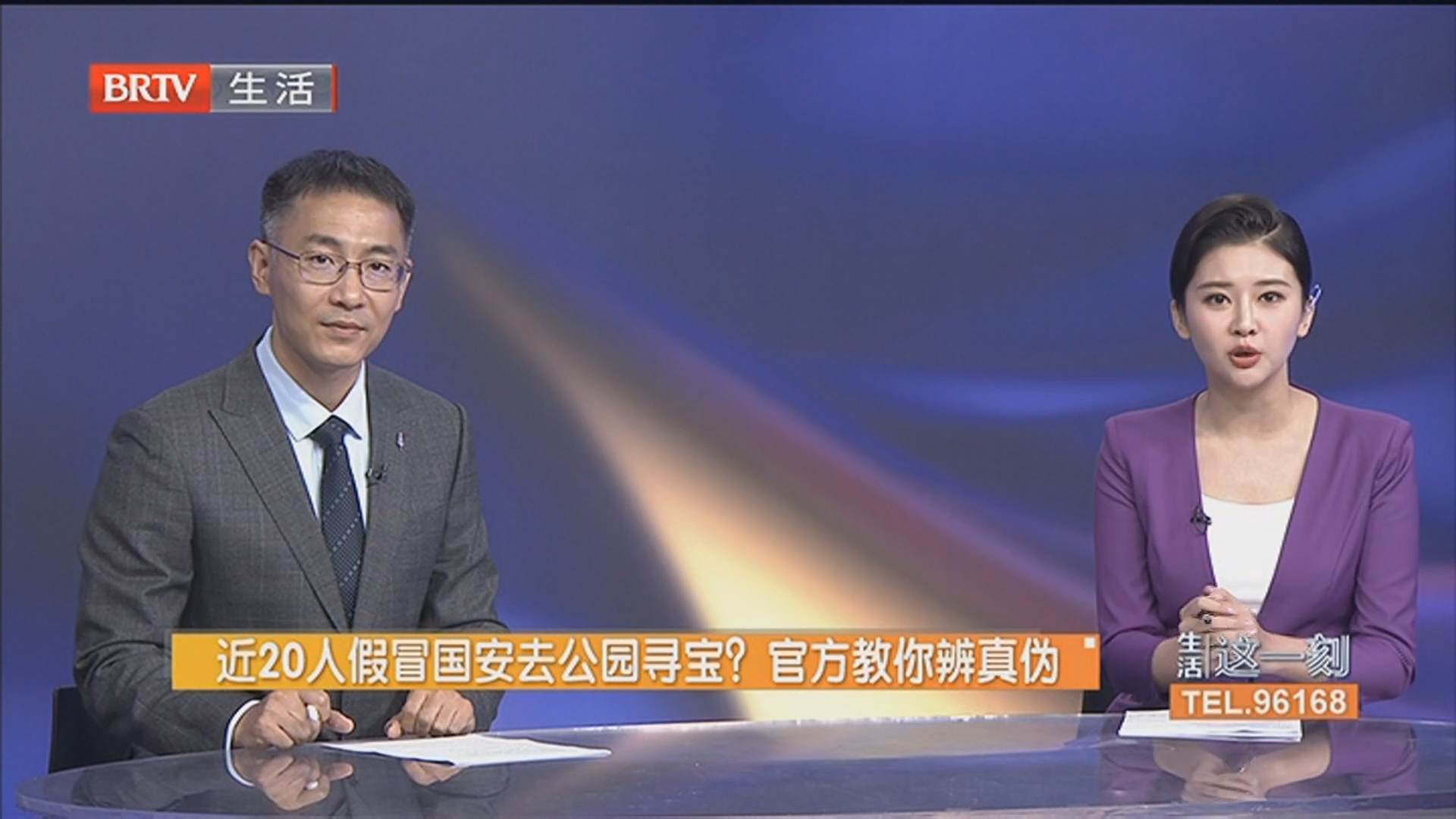 近20人假冒国安去公园寻宝？官方教你辨真伪