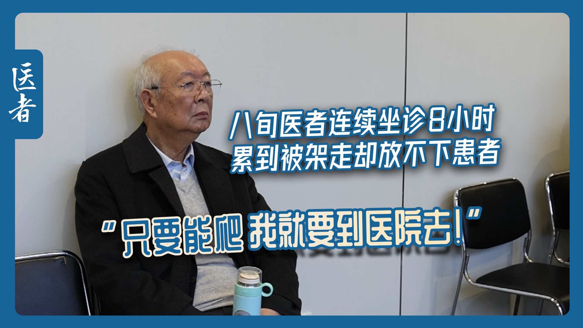 医者|八旬医者连续坐诊8小时 累到被架走却放不下患者 医者|八旬医者连续坐诊8小时 累到被架走却放不下患者
