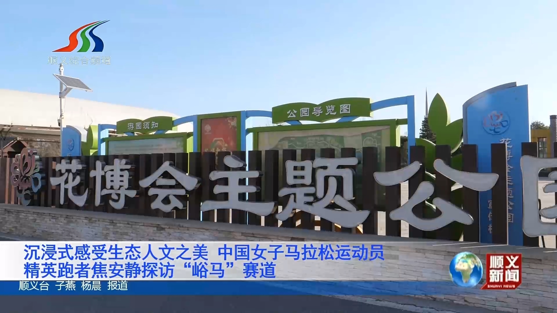 中国女子马拉松运动员、精英跑者焦安静探访“峪马”赛道