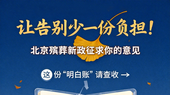 让告别少一份负担！北京殡葬新政征求你的意见