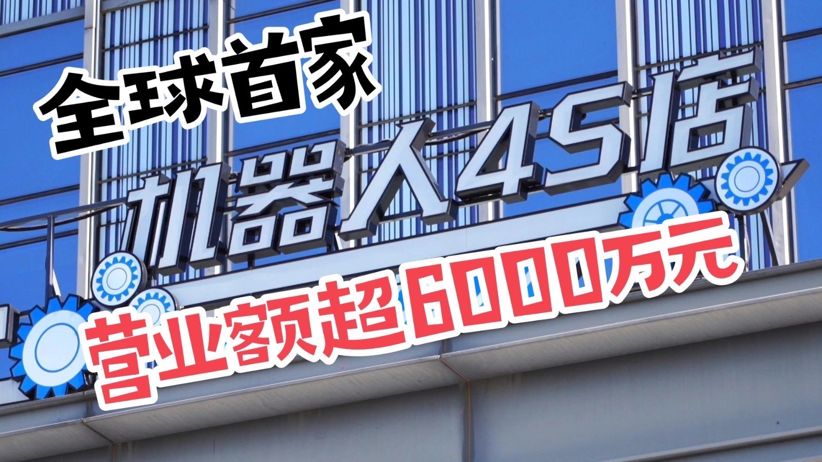 从展品到商品 全球首家机器人4S店营业额超6000万元 从展品到商品 全球首家机器人4S店营业额超6000万元