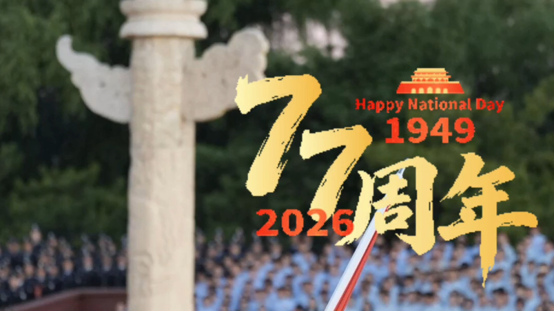 东城处处“中国红”~祖国生日快乐！