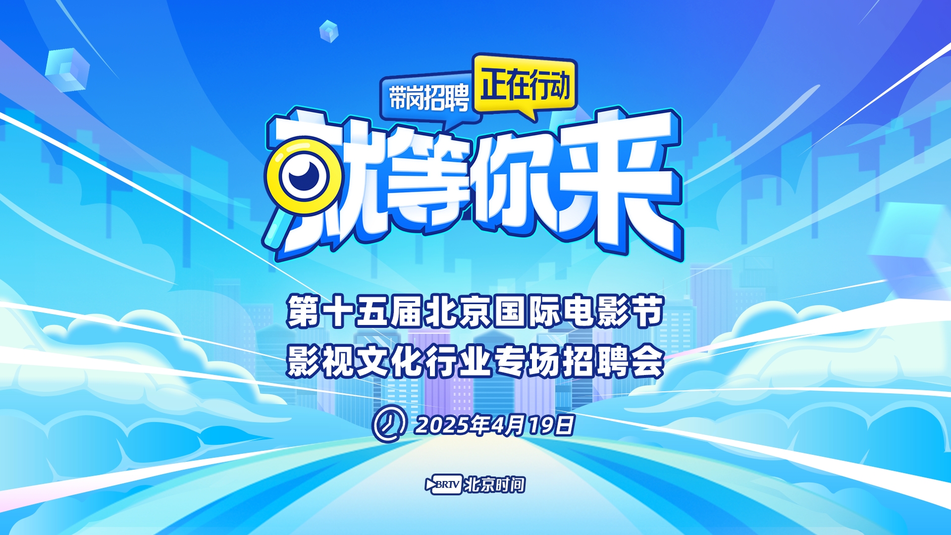 北影节影视文化行业专场招聘会 50余知名企业1000+岗位就等你来 北影节影视文化行业专场招聘会 50余知名企业1000+岗位就等你来