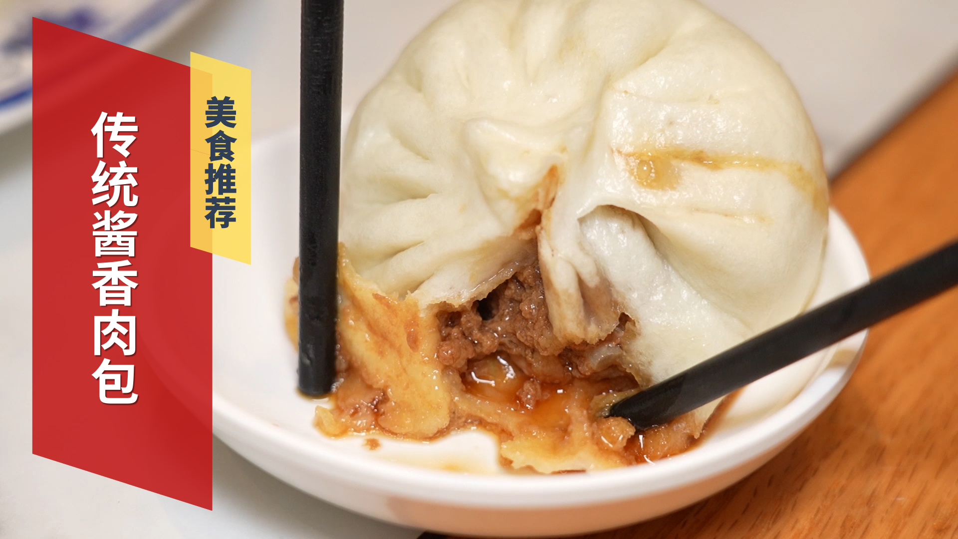 大厨讲菜 传统酱香肉包