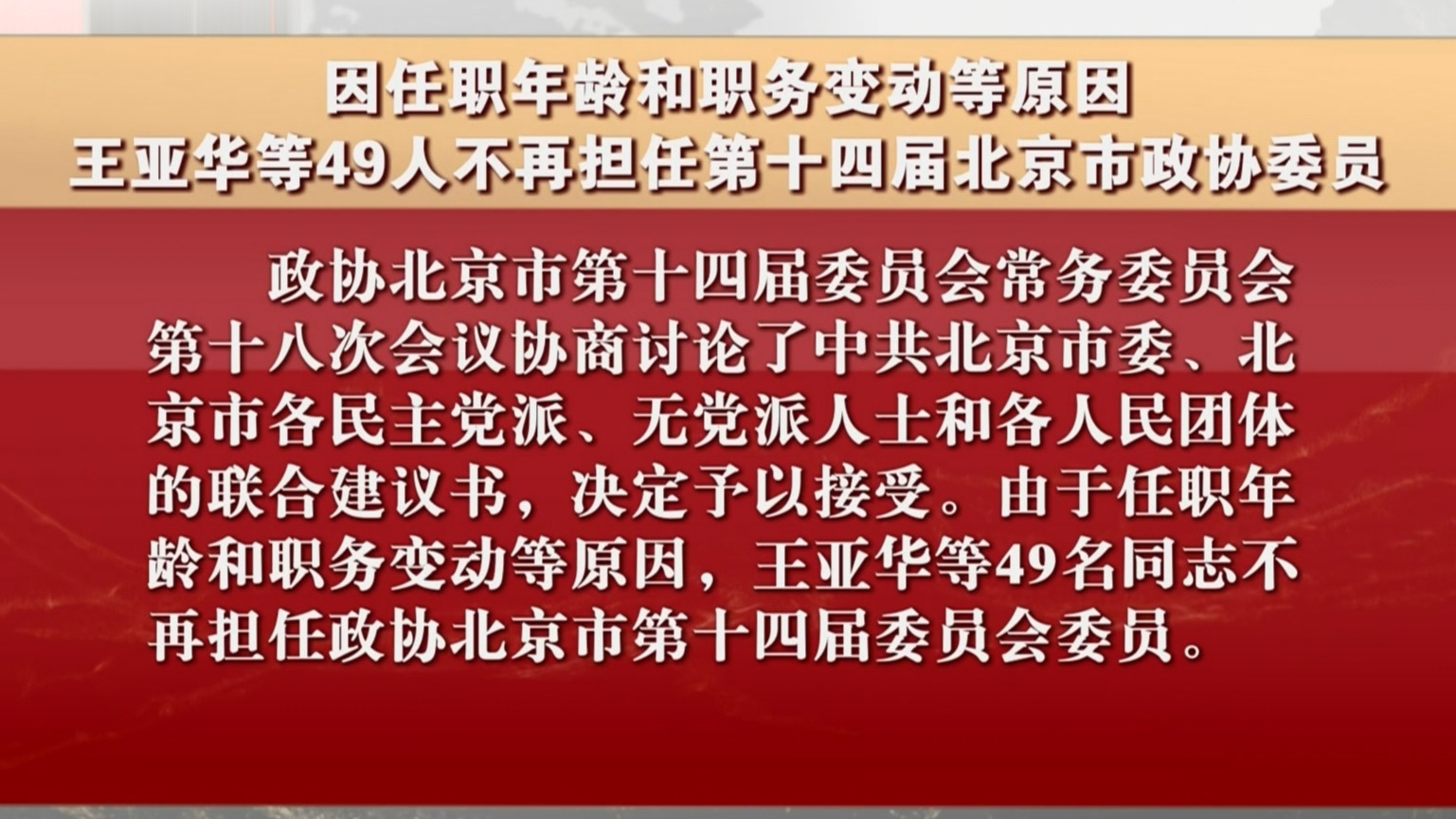 王亚华等49人不再担任第十四届北京市政协委员