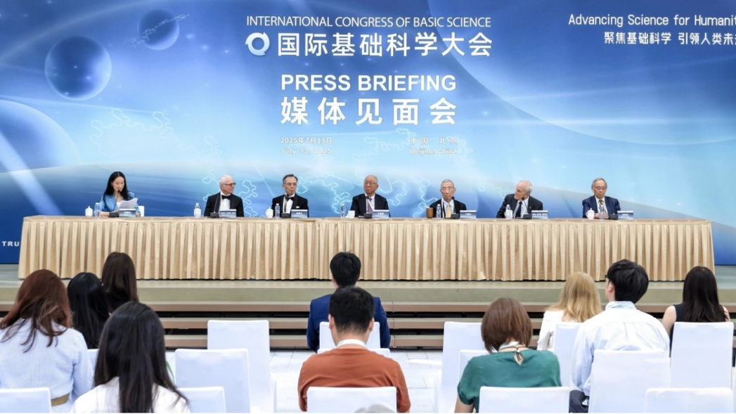 2025国际基础科学大会举行媒体见面会