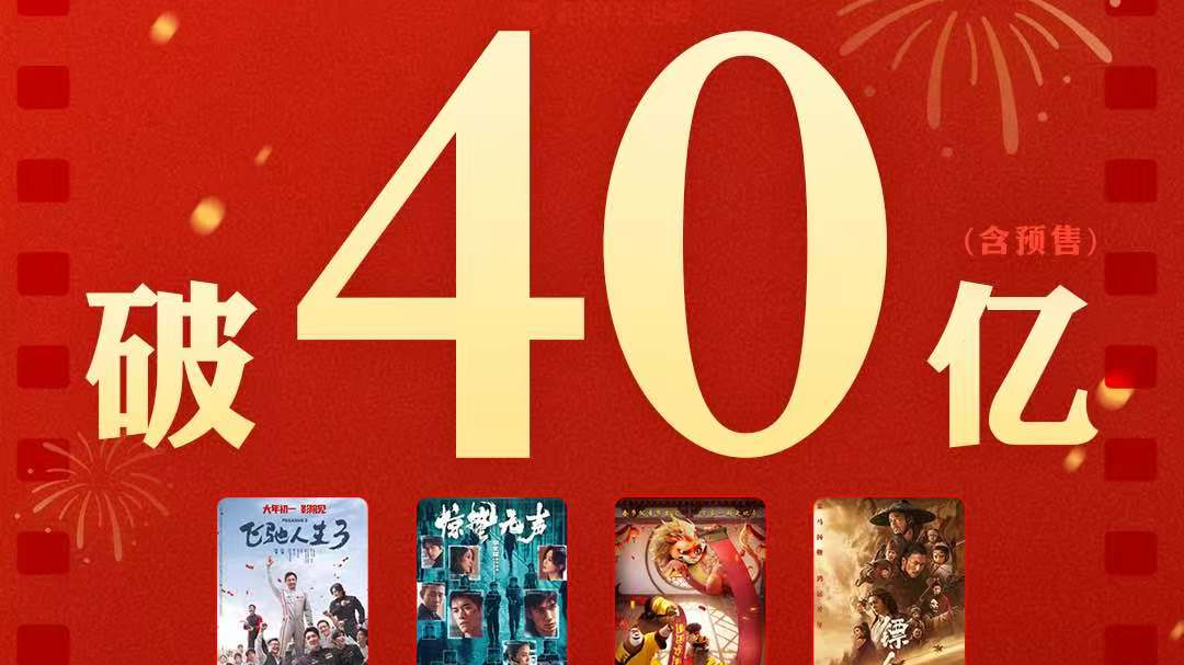 2026春节档电影票房破40亿