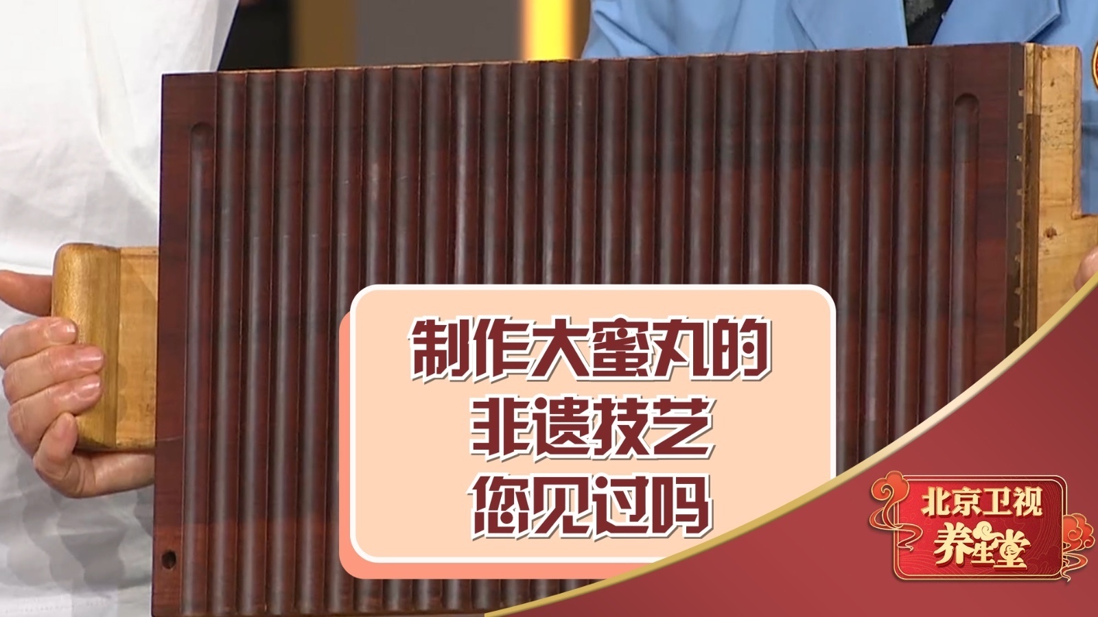 制作大蜜丸的非遗技艺，您见过吗？