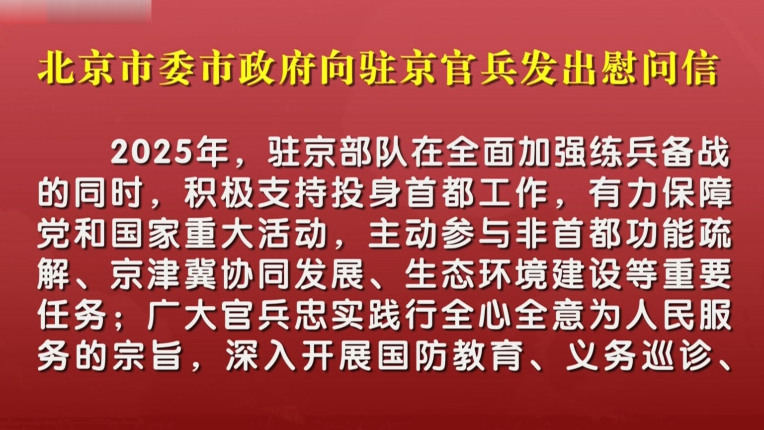 北京市委市政府向驻京官兵发出慰问信 北京市委市政府向驻京官兵发出慰问信