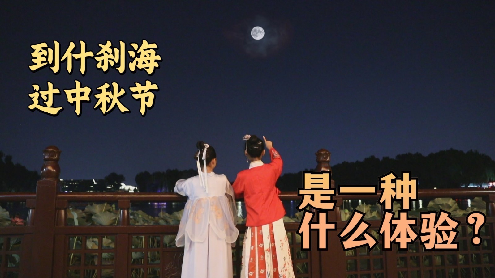 到什刹海过中秋节,是一种什么体验? 到什刹海过中秋节,是一种什么体验?