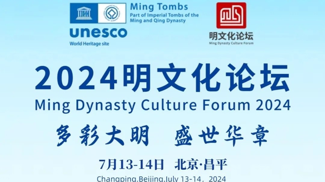 倒计时3天!2024明文化论坛即将开幕 倒计时3天!2024明文化论坛即将开幕