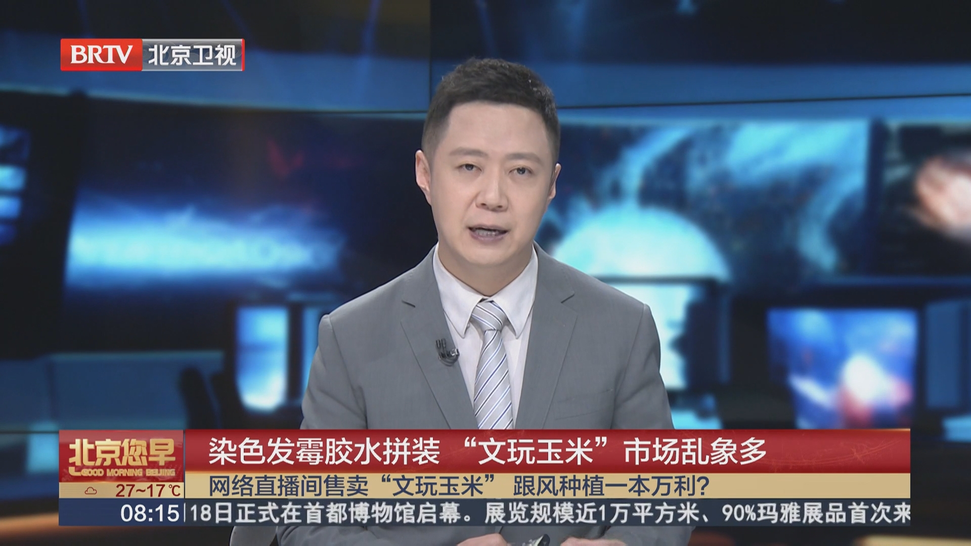 染色发霉胶水拼装 “文玩玉米”市场乱象多