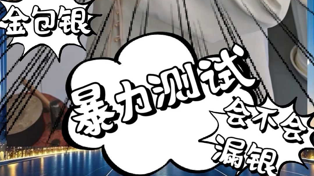 轮胎手镯暴力测试来了！会不会漏银，咱用结果说话