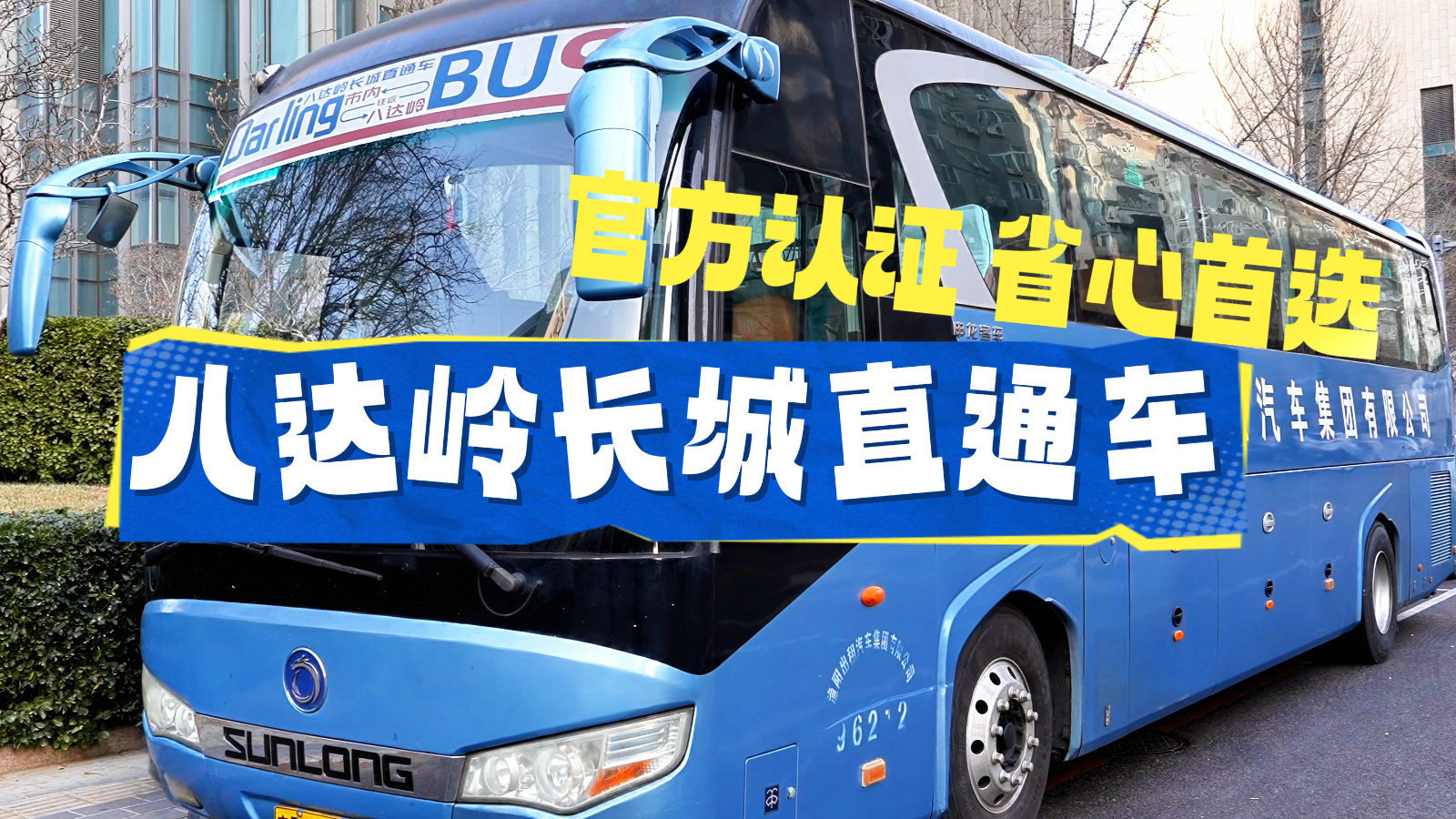 来八达岭长城，选官方直通车，省心不折腾