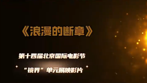 第十四届北京国际电影节“镜界”单元展映影片《浪漫的断章》