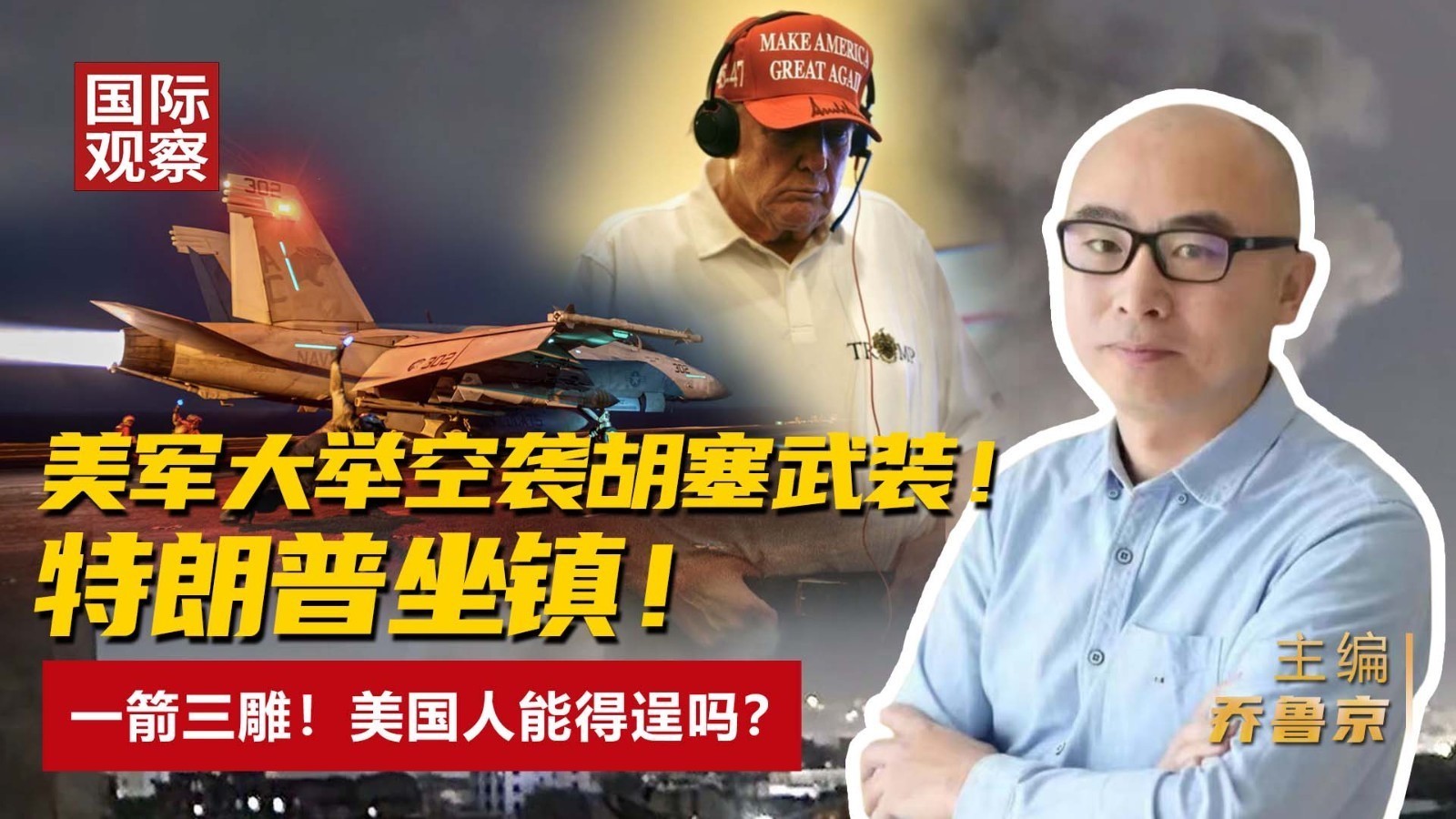 美军大举空袭胡塞武装! 特朗普坐镇! 一箭三雕!美国人能得逞吗? 美军大举空袭胡塞武装! 特朗普坐镇! 一箭三雕!美国人能得逞吗?