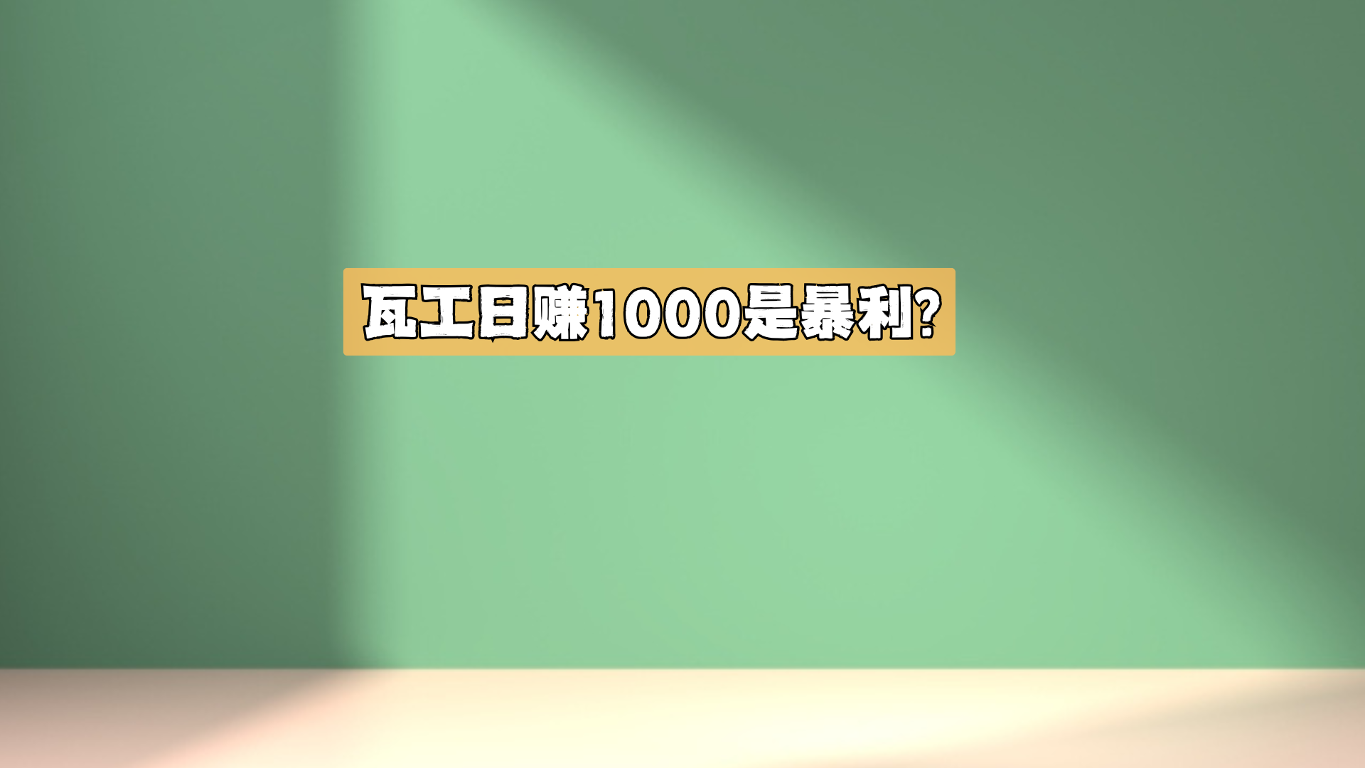 瓦工日赚1000，是暴利吗？