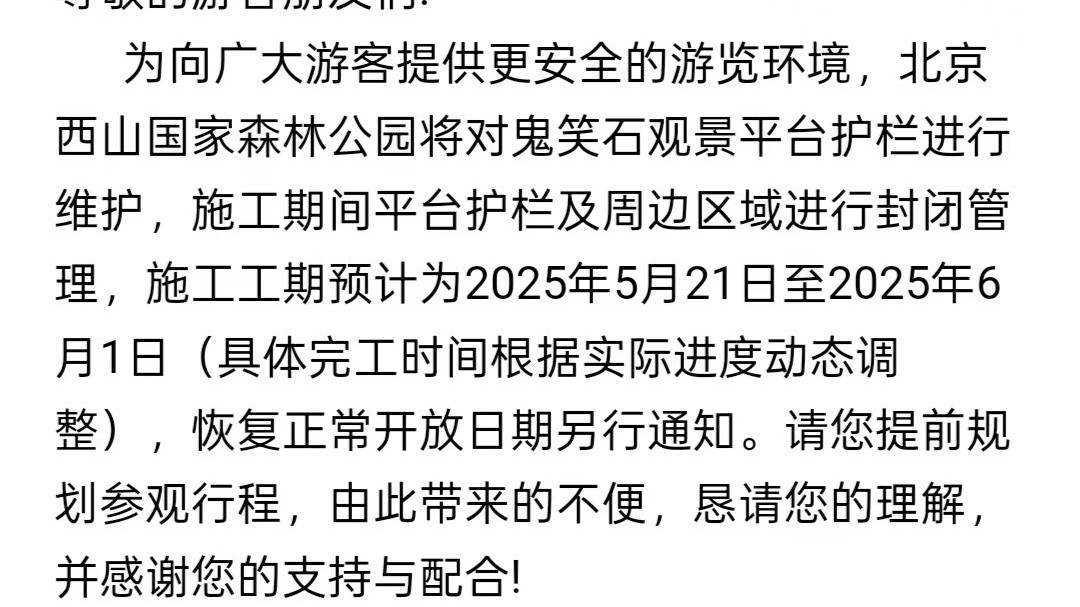 北京西山国家森林公园发布公告 北京西山国家森林公园发布公告