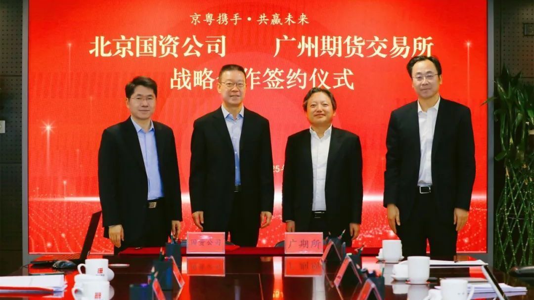 北京国资公司与广州期货交易所签署战略合作协议 北京国资公司与广州期货交易所签署战略合作协议