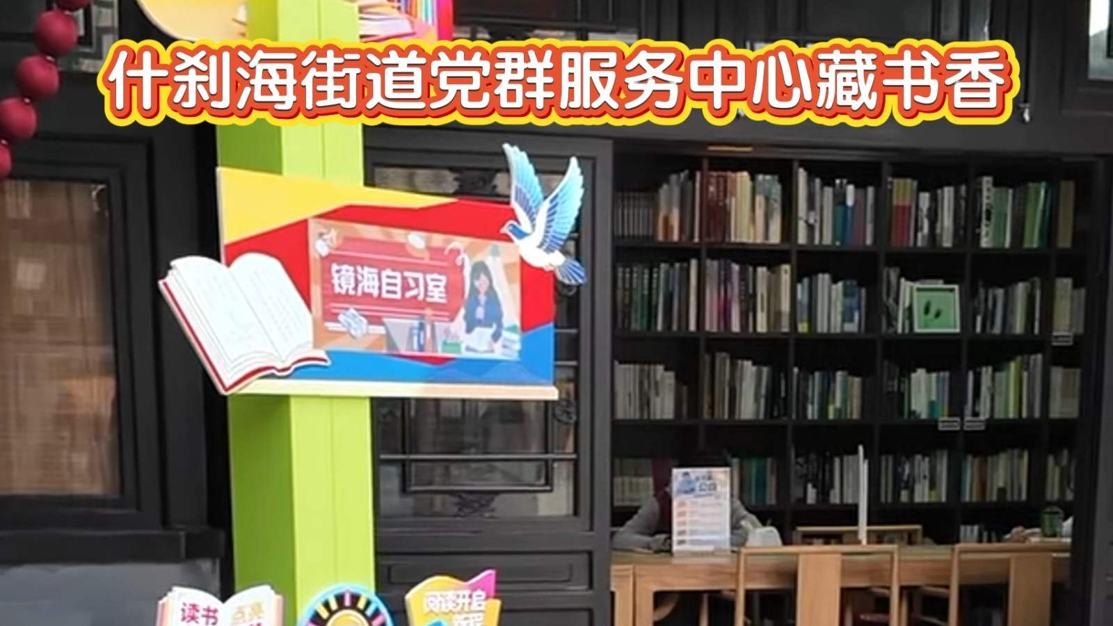 什刹海街道党群服务中心藏书香