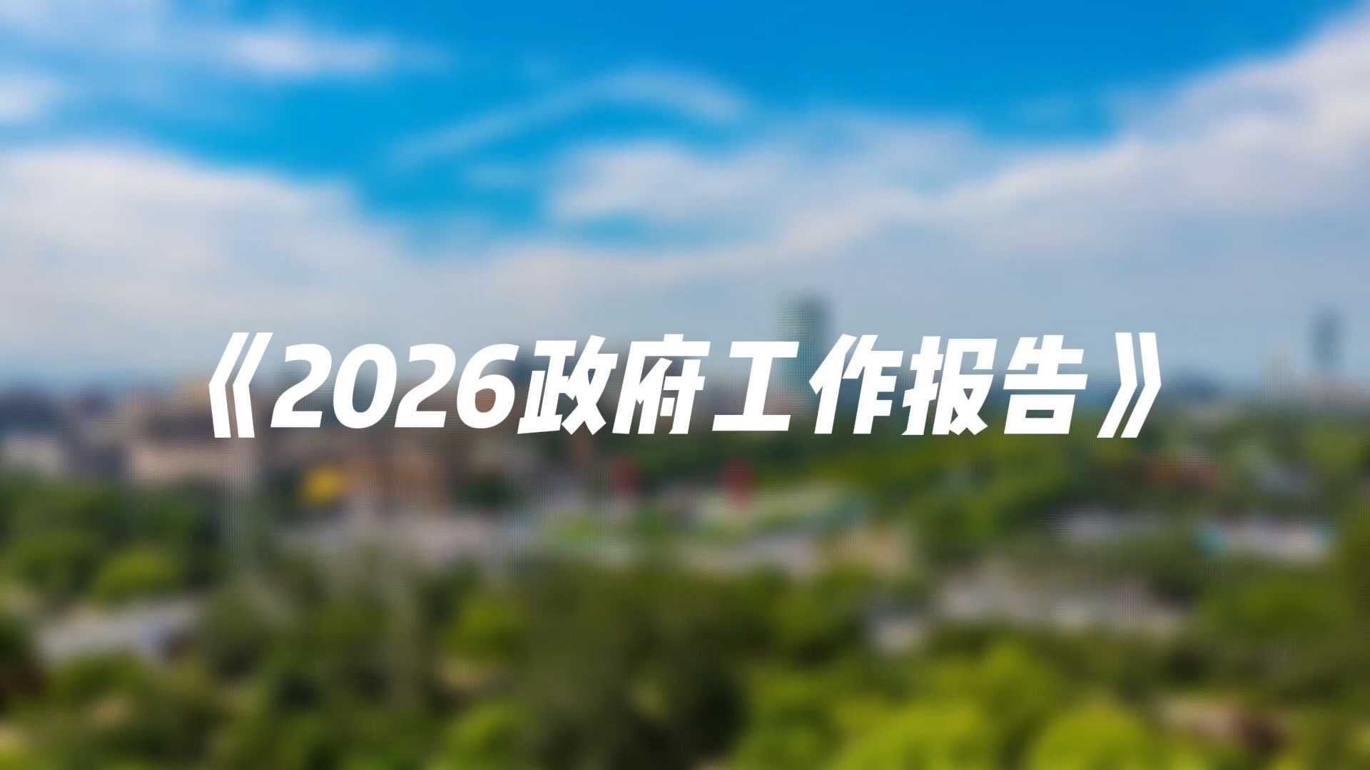 聚焦两会热词 北京全面实施“人工智能+”行动